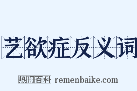 艺欲症反义词是什么意思的图片